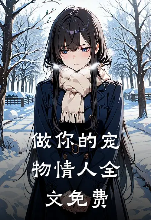 做你的宠物情人全文免费