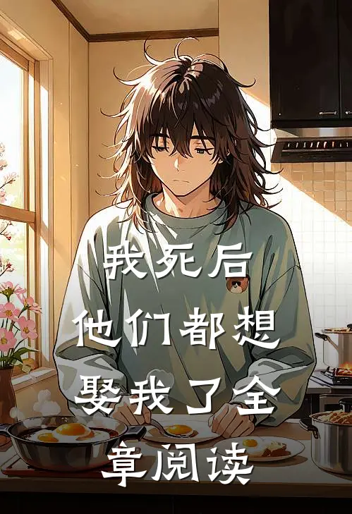 我死后，他们都想娶我了全章阅读