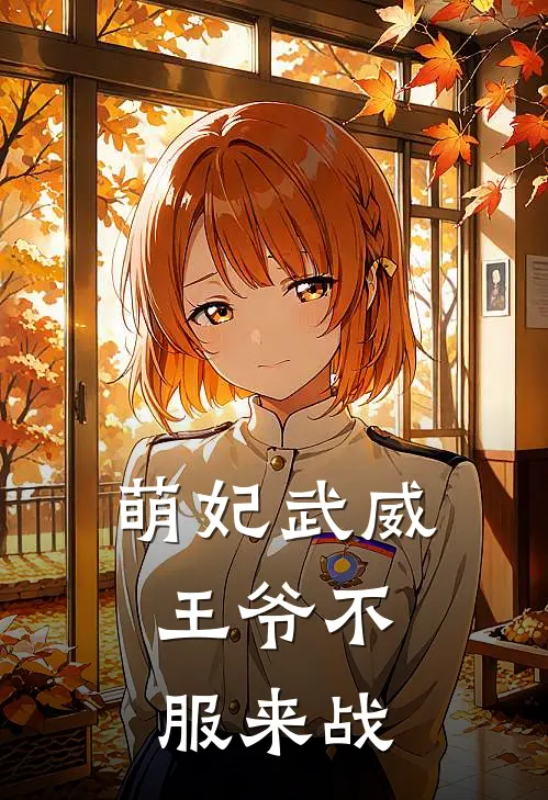 萌妃武威：王爷不服来战