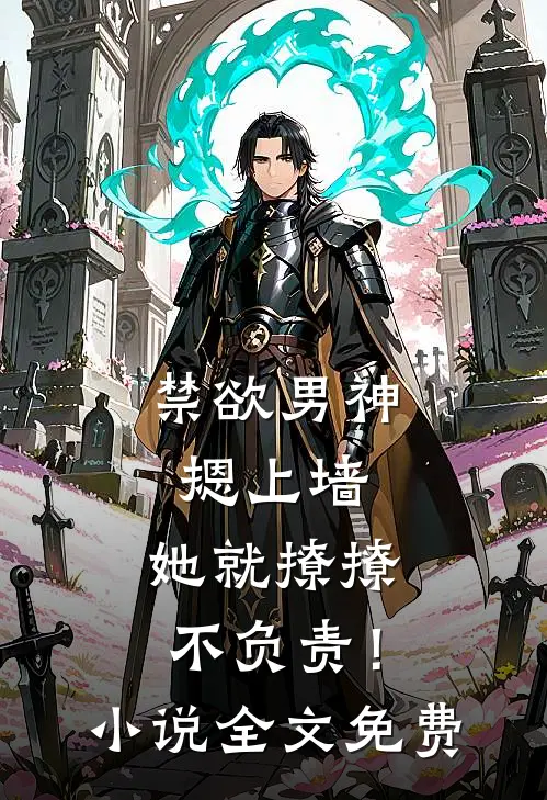 禁欲男神摁上墙，她就撩撩不负责！小说全文免费