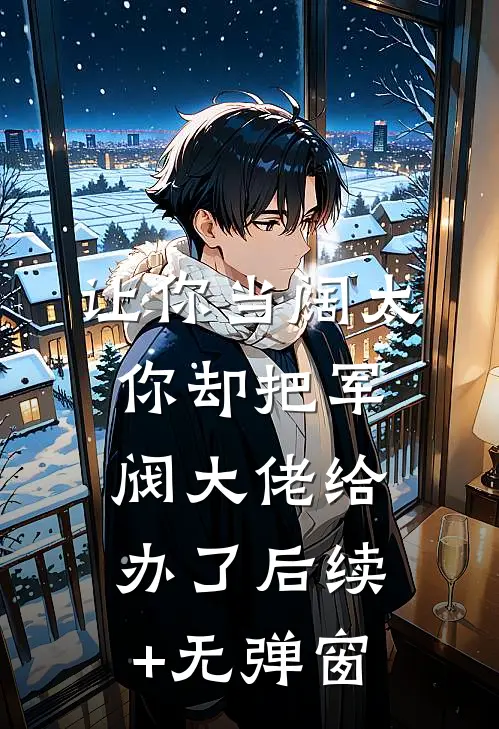让你当阔太，你却把军阀大佬给办了后续+无弹窗