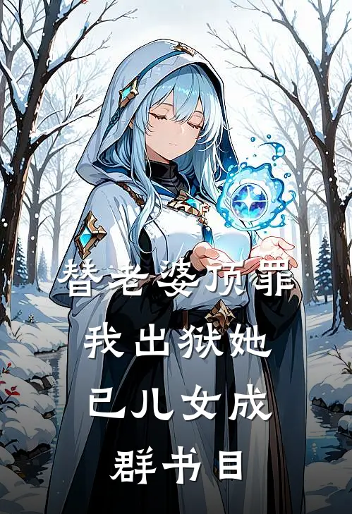 替老婆顶罪，我出狱她已儿女成群书目