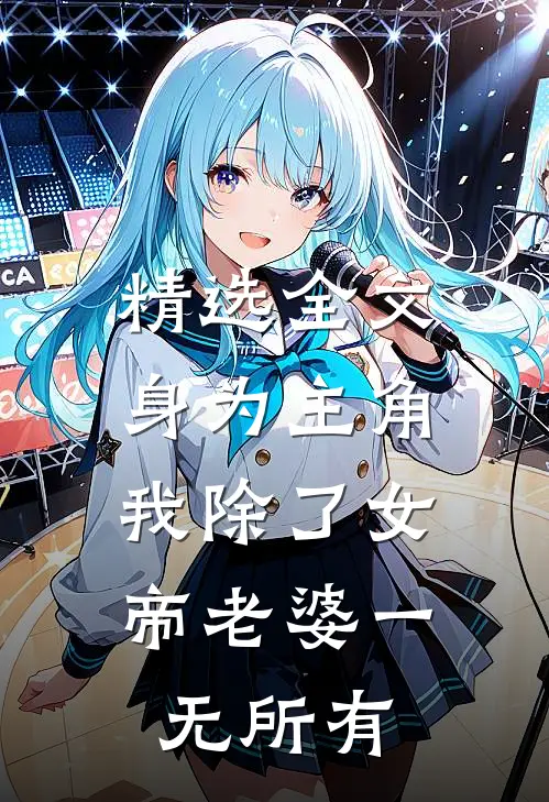 精选全文身为主角，我除了女帝老婆一无所有