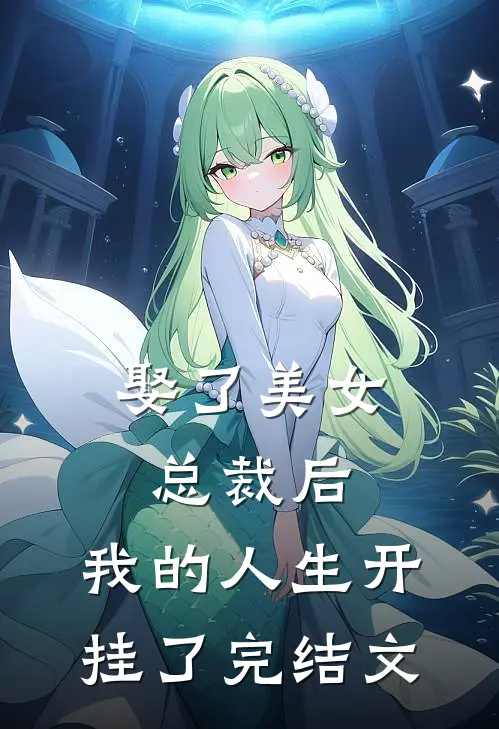 娶了美女总裁后，我的人生开挂了完结文