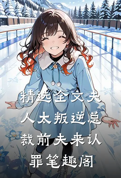 精选全文夫人太叛逆总裁前夫来认罪 笔趣阁