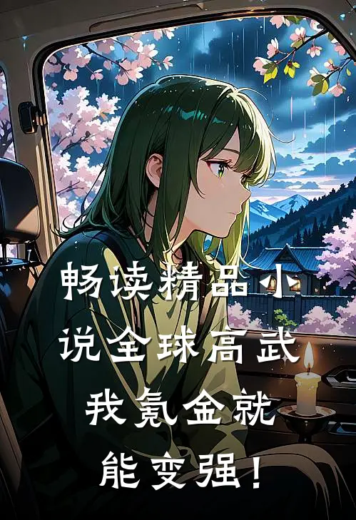 畅读精品小说全球高武，我氪金就能变强！