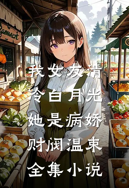 我女友清冷白月光,她是病娇财阀温束全集小说