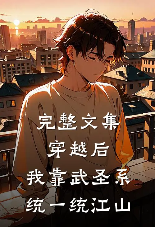 完整文集穿越后，我靠武圣系统一统江山