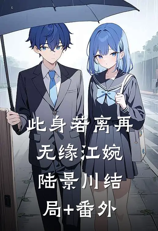 此身若离再无缘江婉陆景川结局+番外