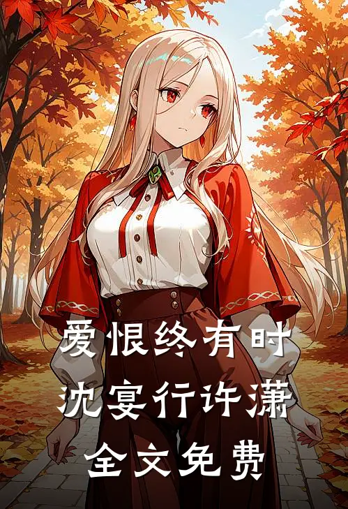 爱恨终有时沈宴行许潇全文免费