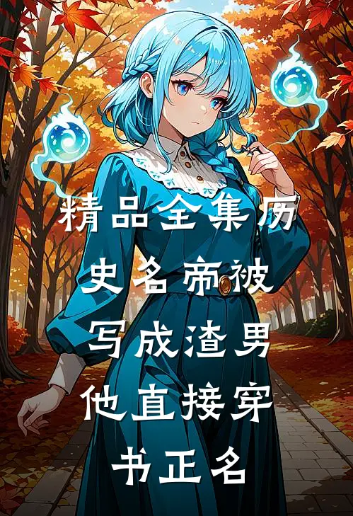 精品全集历史名帝被写成渣男，他直接穿书正名