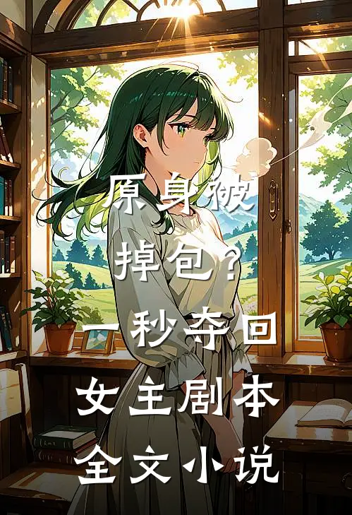 原身被掉包？一秒夺回女主剧本全文小说