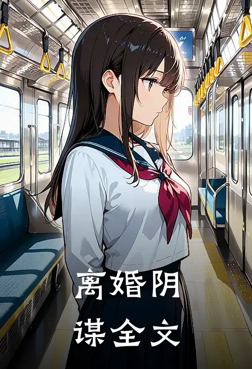 离婚阴谋全文