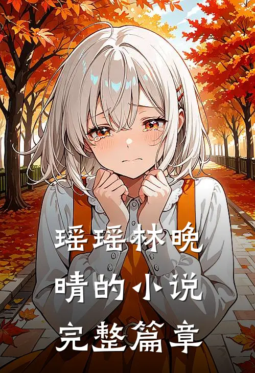 瑶瑶林晚晴的小说完整篇章
