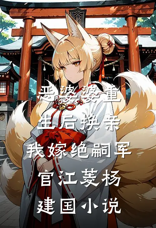 恶婆婆重生后换亲，我嫁绝嗣军官江菱杨建国小说