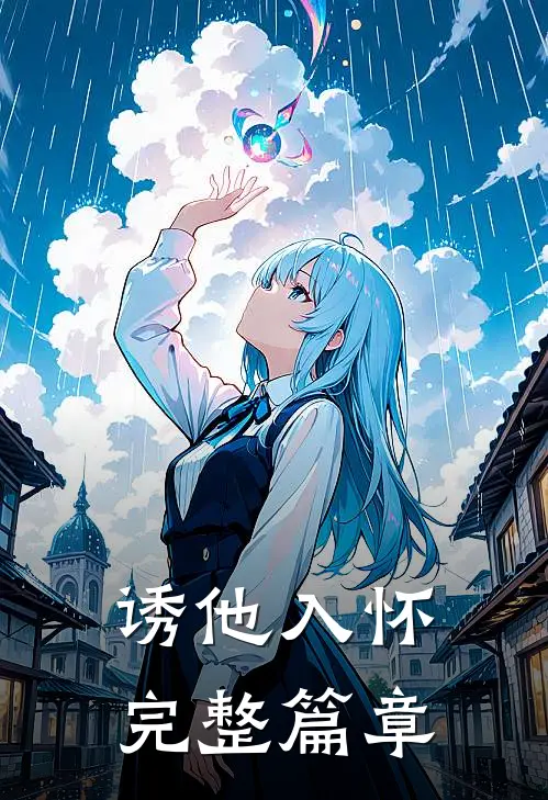 诱他入怀完整篇章