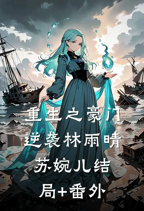 重生之豪门逆袭林雨晴苏婉儿结局+番外