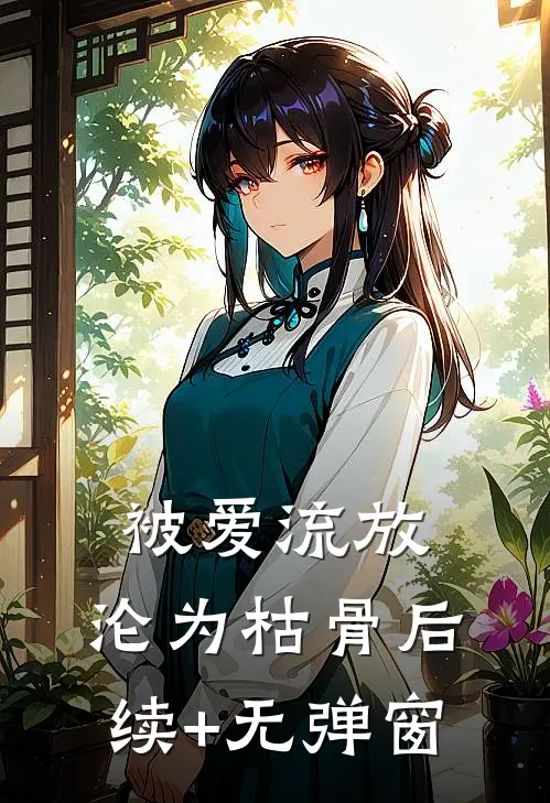 被爱流放，沦为枯骨后续+无弹窗