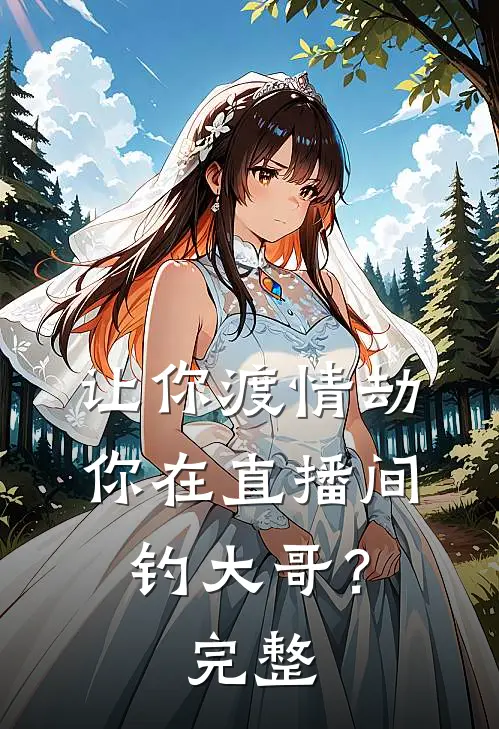 让你渡情劫，你在直播间钓大哥？完整