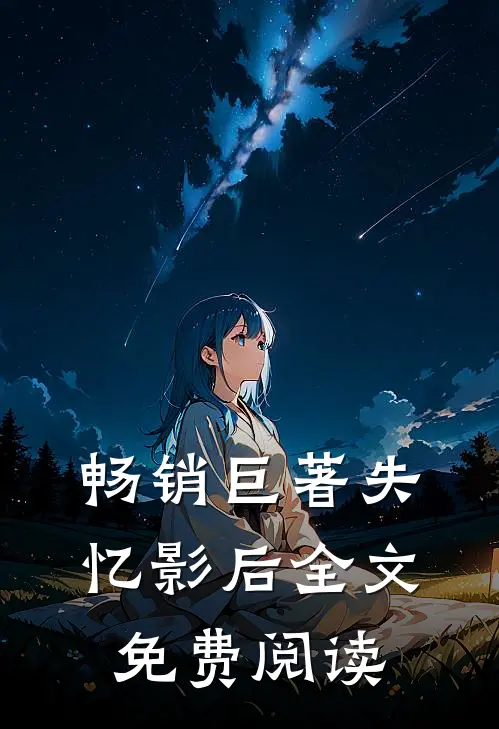 畅销巨著失忆影后全文免费阅读