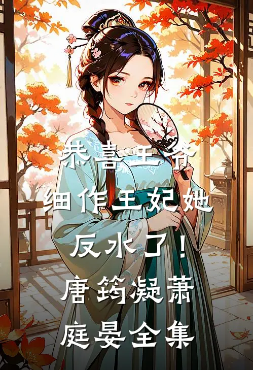 恭喜王爷，细作王妃她反水了！唐筠凝萧庭晏全集