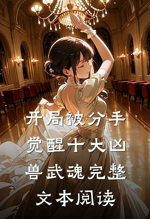 开局被分手，觉醒十大凶兽武魂完整文本阅读