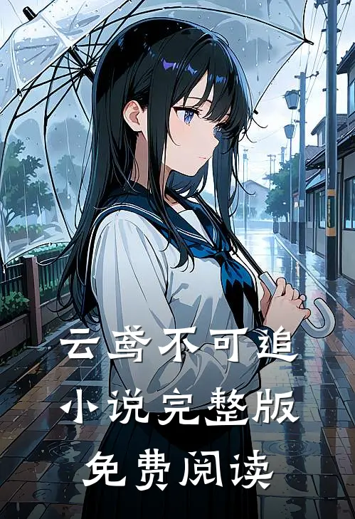 云鸢不可追小说完整版免费阅读