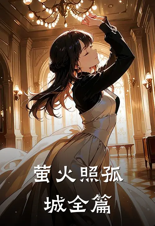 萤火照孤城全篇