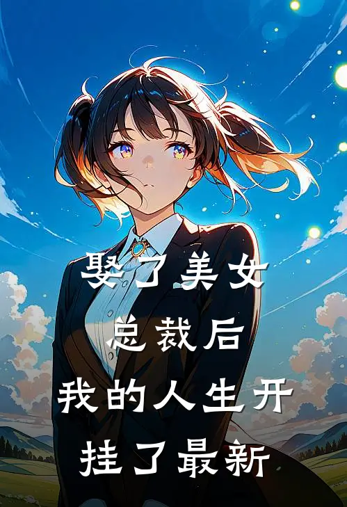 娶了美女总裁后，我的人生开挂了最新