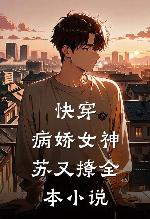 快穿：病娇女神苏又撩全本小说