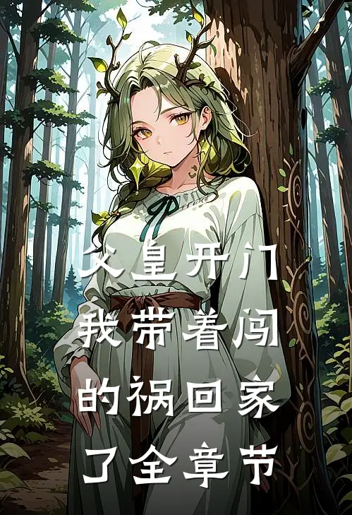 父皇开门，我带着闯的祸回家了全章节