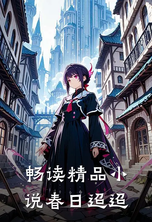 畅读精品小说春日迢迢