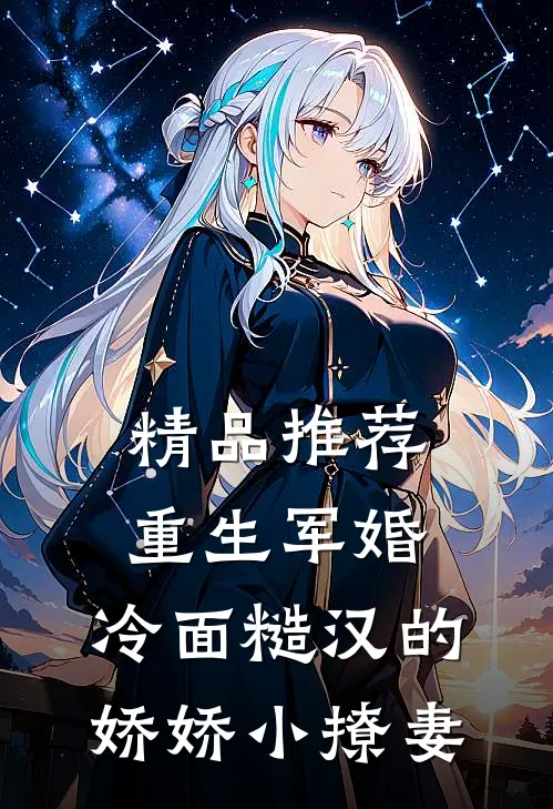 精品推荐重生军婚：冷面糙汉的娇娇小撩妻
