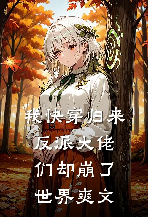 我快穿归来，反派大佬们却崩了世界爽文