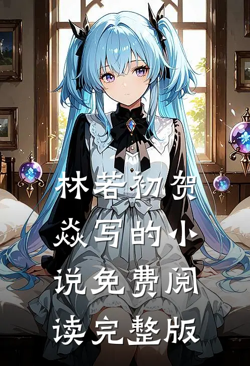 林若初贺焱写的小说免费阅读完整版