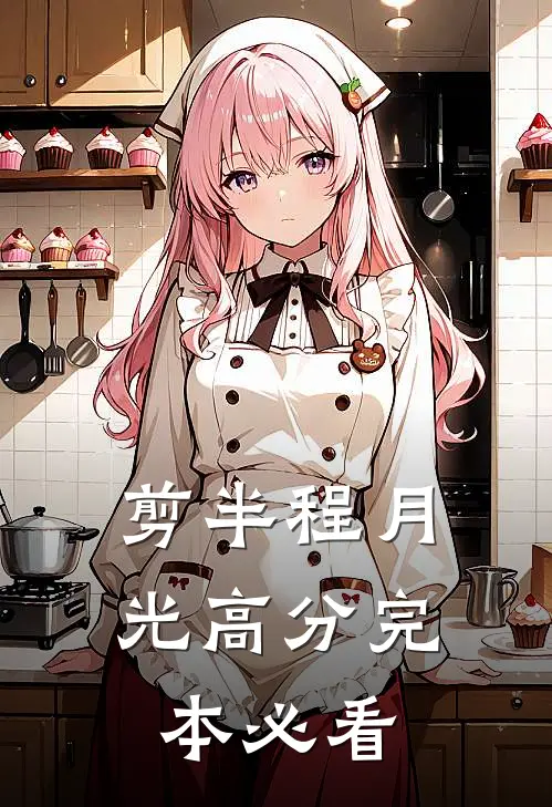 剪半程月光高分完本必看