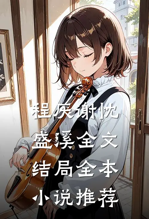 程厌谢忱盛溪全文结局全本小说推荐