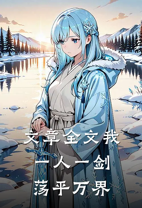 文章全文我一人一剑荡平万界