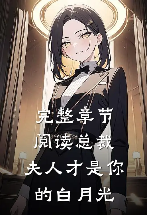 完整章节阅读总裁，夫人才是你的白月光