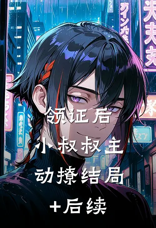 领证后，小叔叔主动撩结局+后续