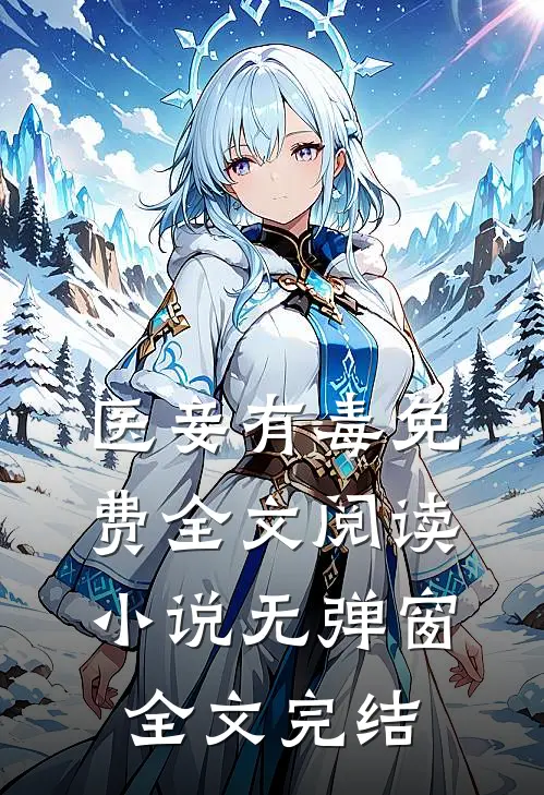 医妾有毒免费全文阅读小说无弹窗全文完结
