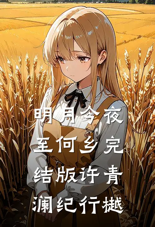 明月今夜至何乡完结版许青澜纪行樾