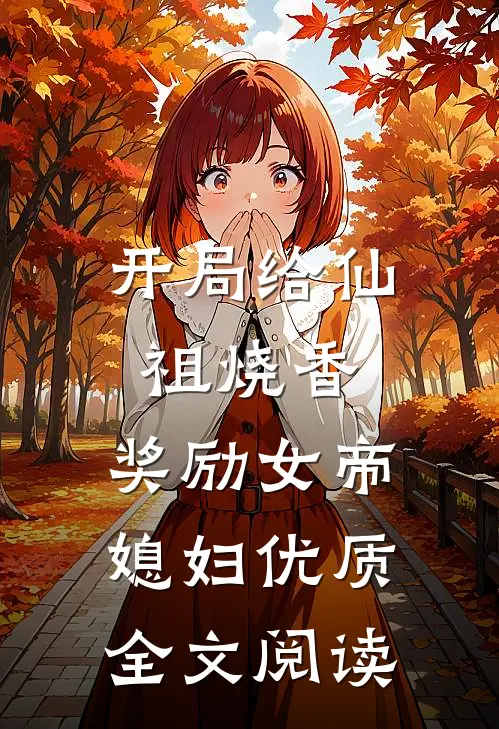 开局给仙祖烧香，奖励女帝媳妇优质全文阅读