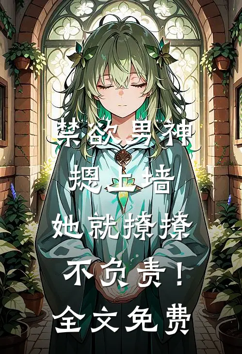 禁欲男神摁上墙，她就撩撩不负责！全文免费