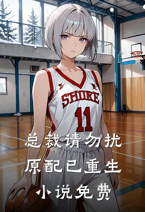 总裁请勿扰,原配已重生小说免费