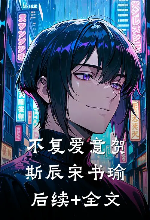 不复爱意贺斯辰宋书瑜后续+全文