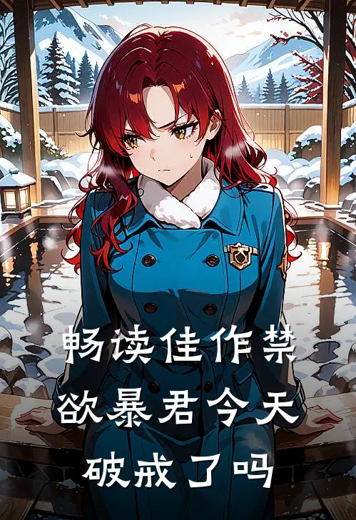 畅读佳作禁欲暴君今天破戒了吗