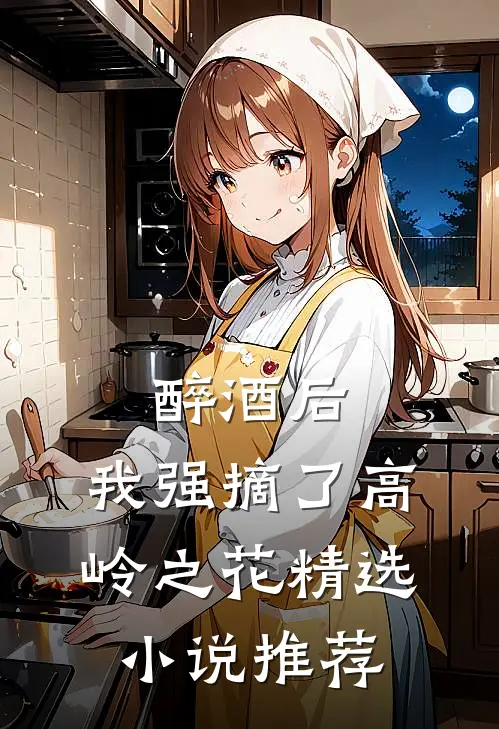 醉酒后，我强摘了高岭之花精选小说推荐