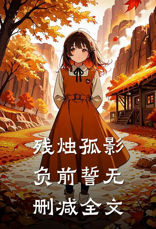 残烛孤影负前誓无删减全文