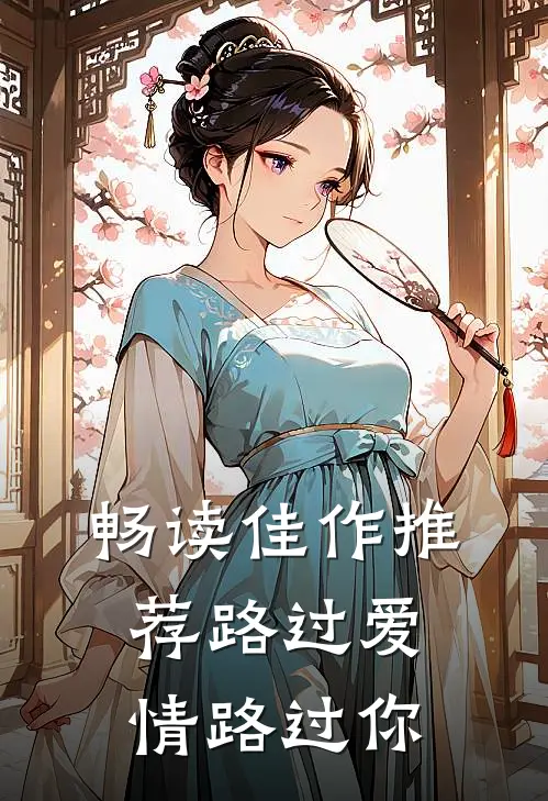 畅读佳作推荐路过爱情路过你